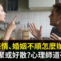 感情不順|感情、婚姻不順怎麼辦？如何好聚或好散？心理師道破關鍵！